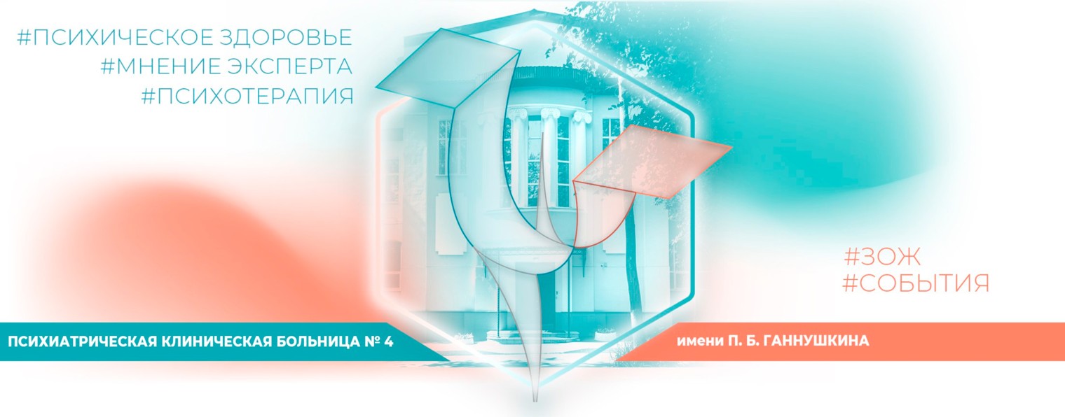 ПКБ №4 имени П.Б. Ганнушкина