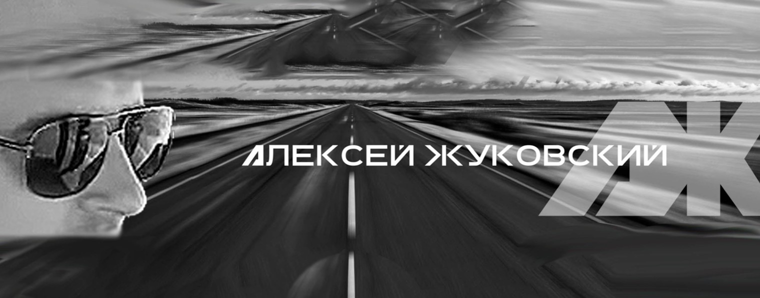 Алексей Жуковский