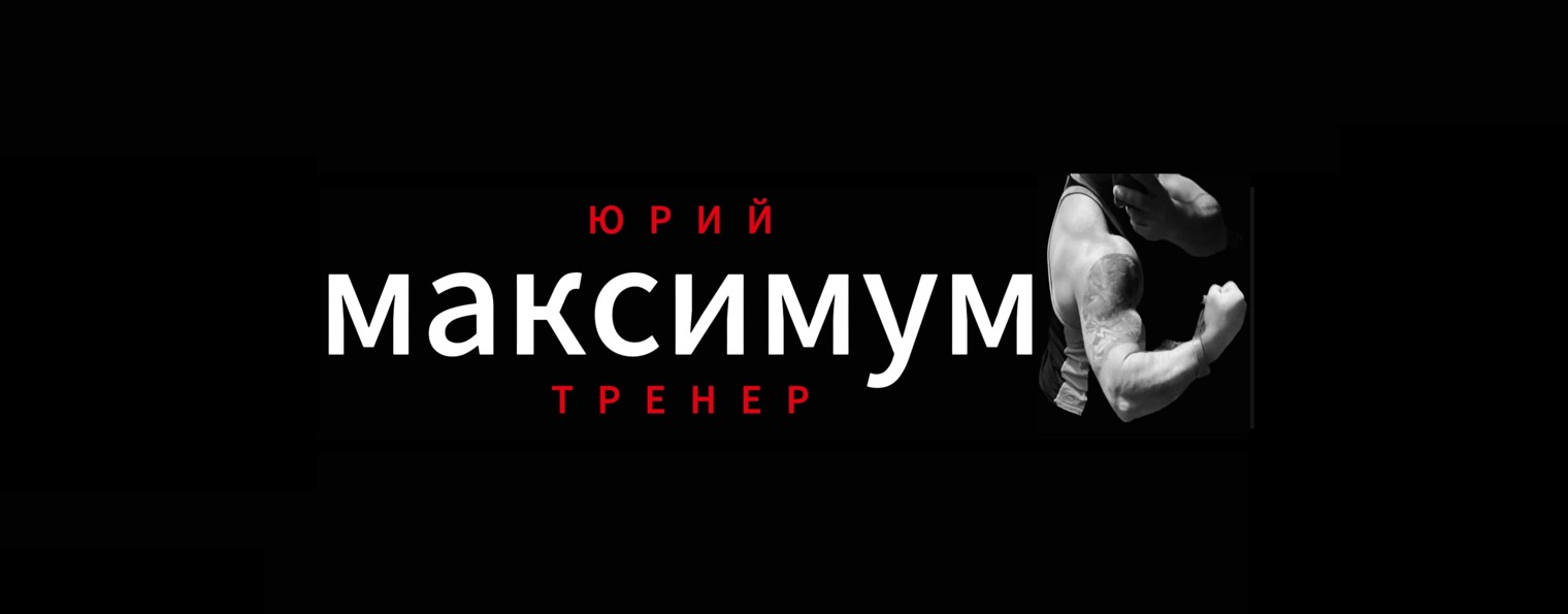 Юрий тренер