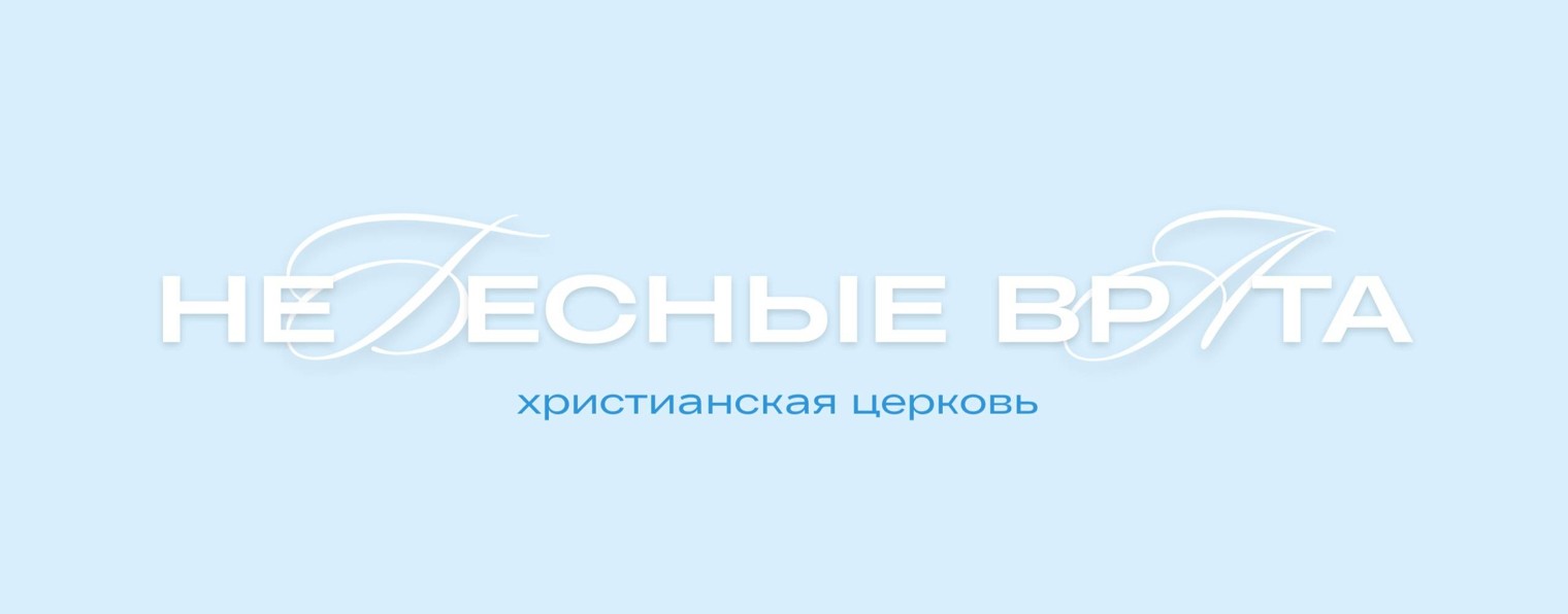 Церковь "Небесные Врата"