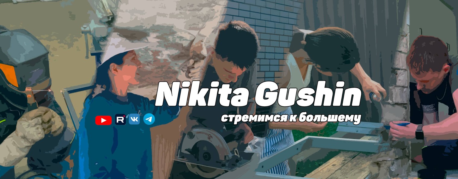 Никита Гущин