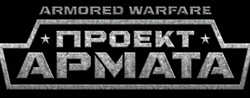 ArmoredWarfare Проект Армата (под Пивко)