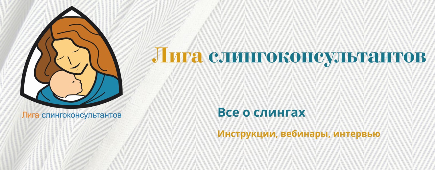 Лига Слингоконсультантов