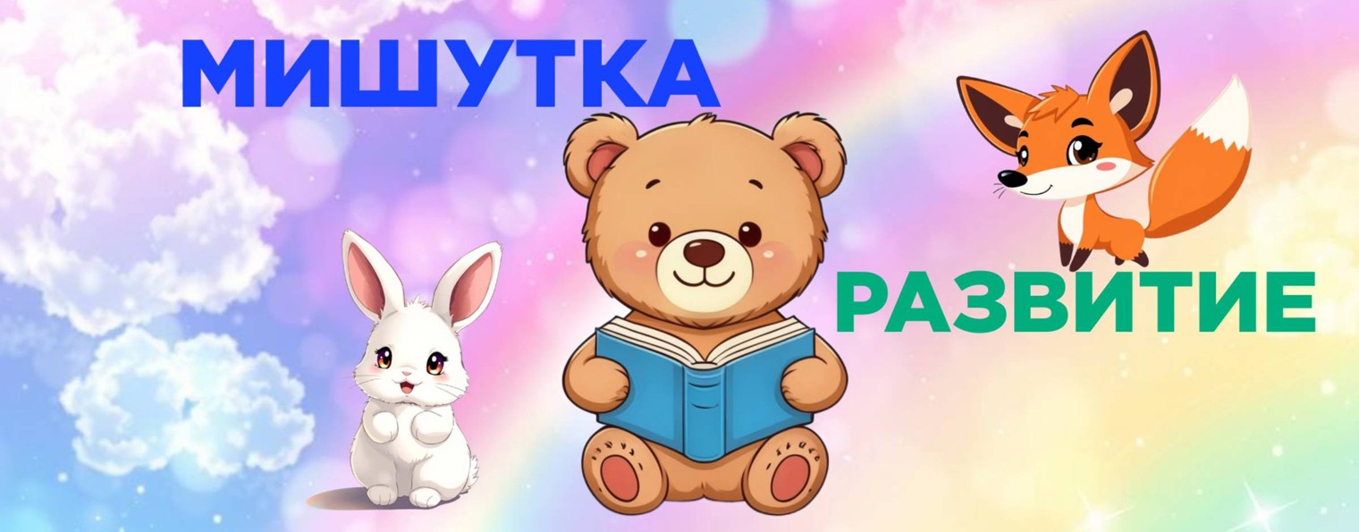 Мишутка - развитие