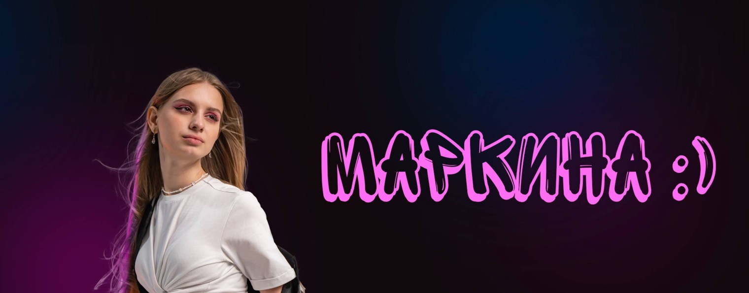 МАРКИНА:)