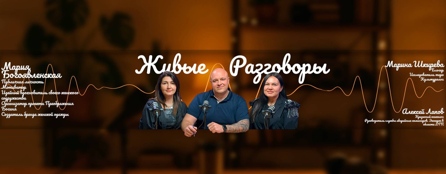 Живые Разговоры