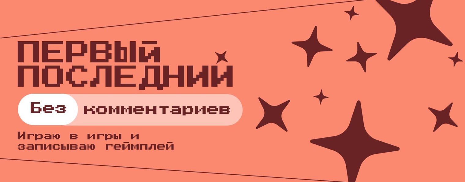 Первый Последний