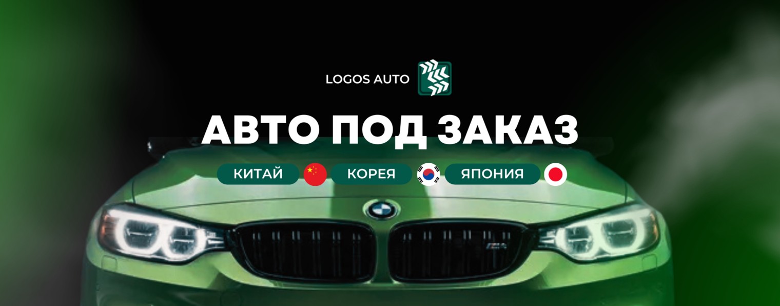 LOGOS AUTO Авто из Китая, Кореи и Японии