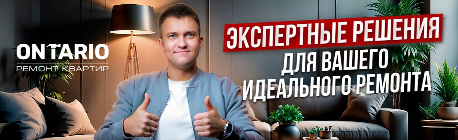 Ontario - ремонт квартир в Москве
