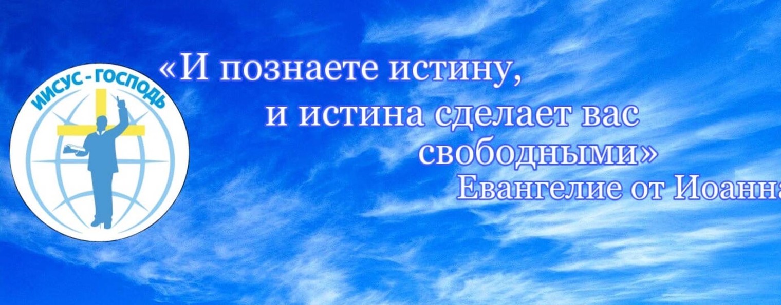 Церковь "Иисус - Господь"