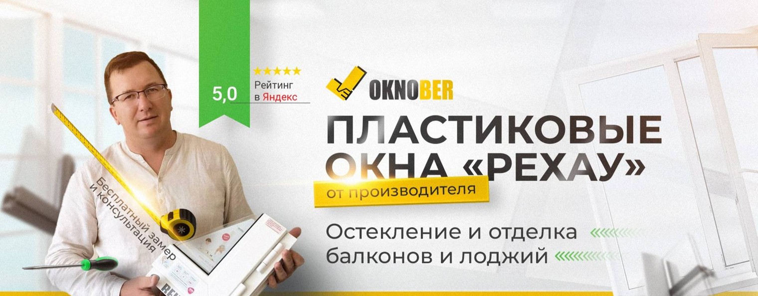 OKNOBER.RU - производство окон пвх в Москве