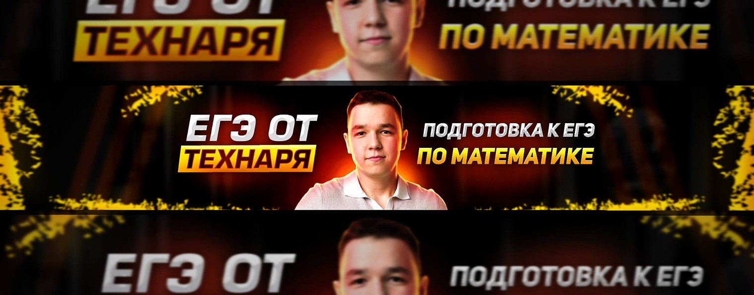 ЕГЭ от ТЕХНАРЯ