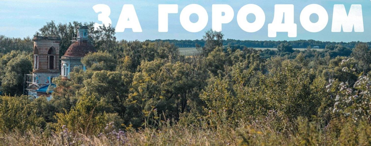 За городом
