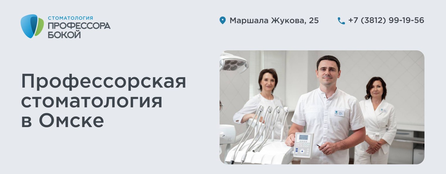 Стоматология профессора Бокой