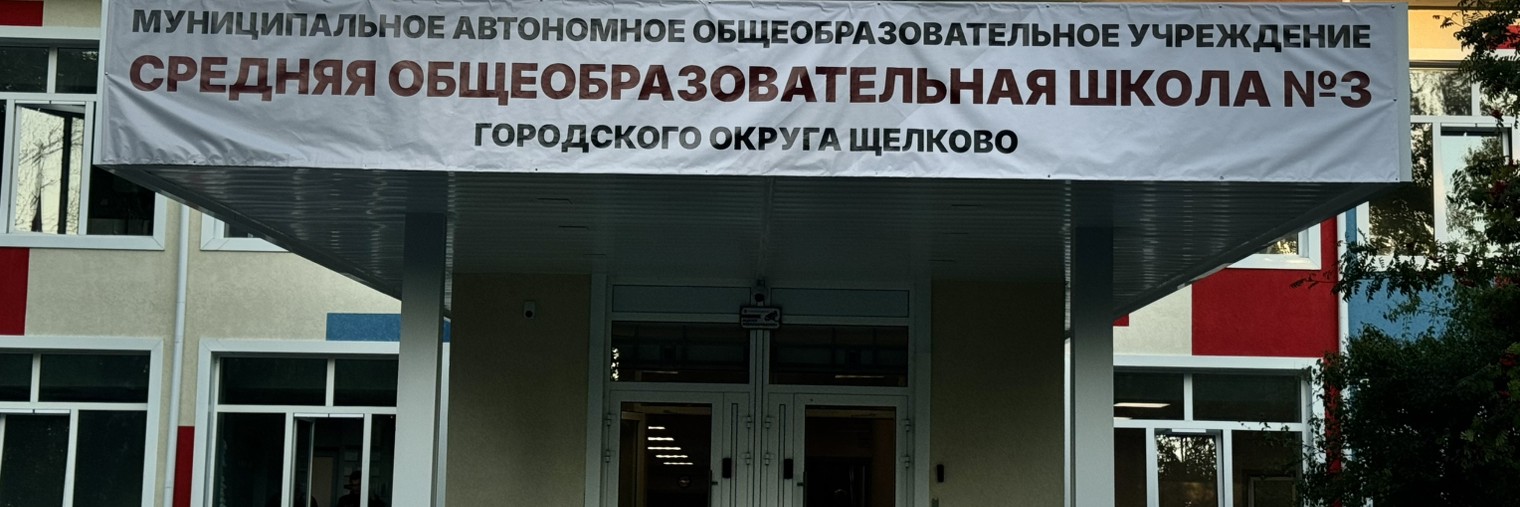 МАОУ СОШ №3 ГОЩ