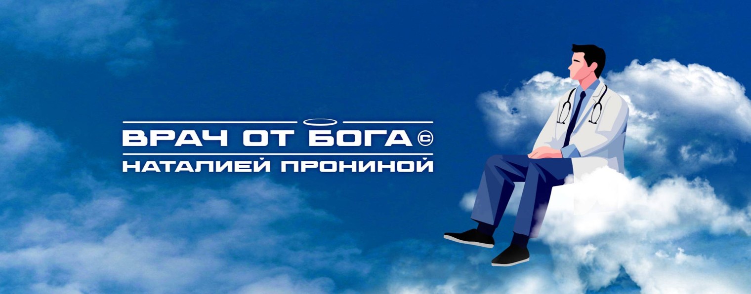 ВСЕ ПРОЕКТЫ НАТАЛИИ ПРОНИНОЙ