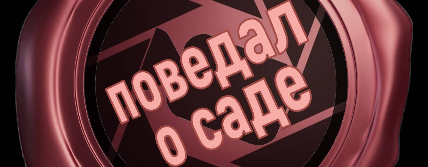 поведал о саде