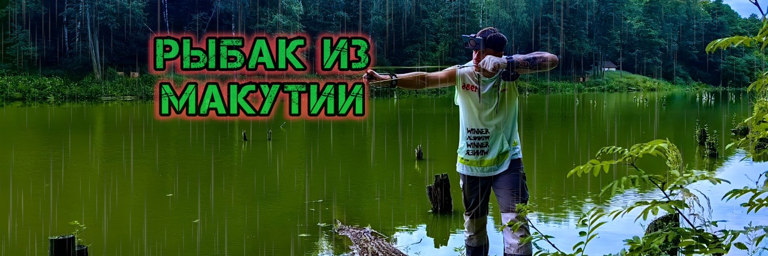 Рыбак из Макутии