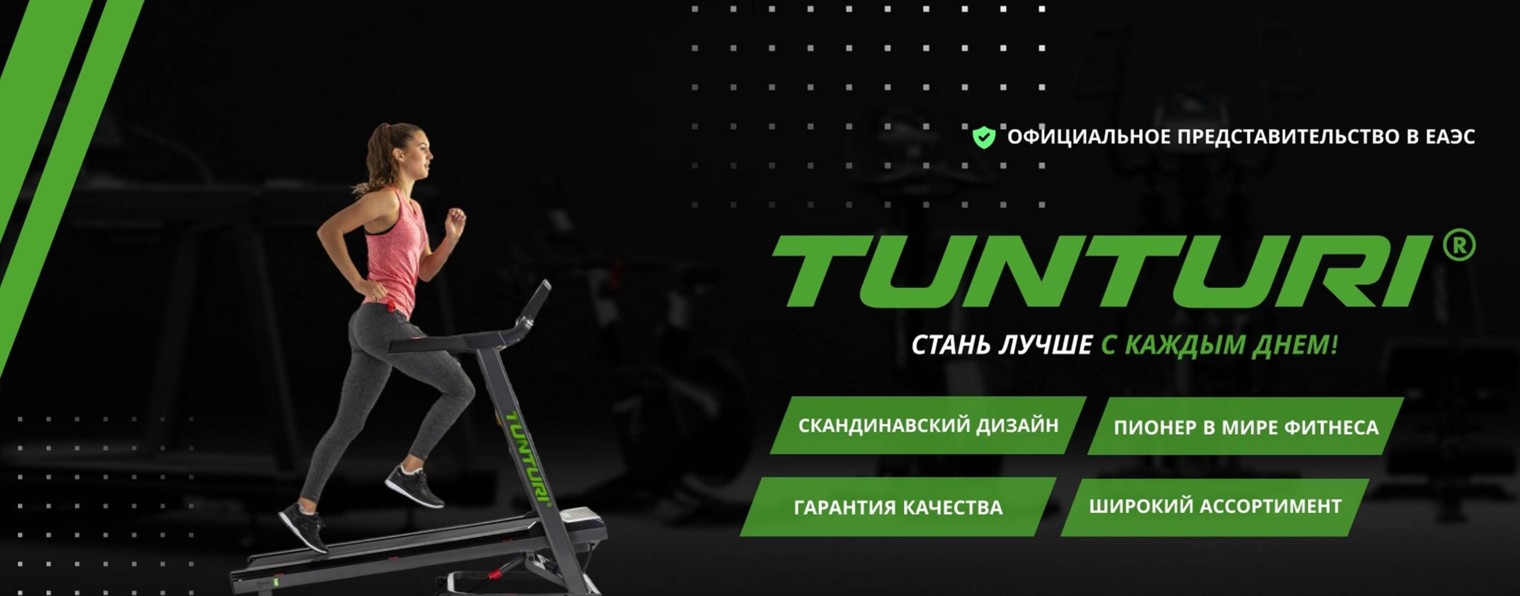 Tunturi | Фитнес, как стиль жизни