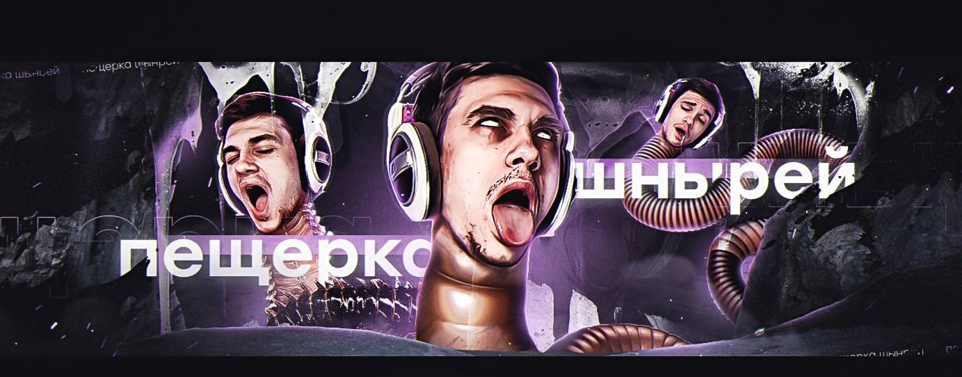 Пещерка шнырей