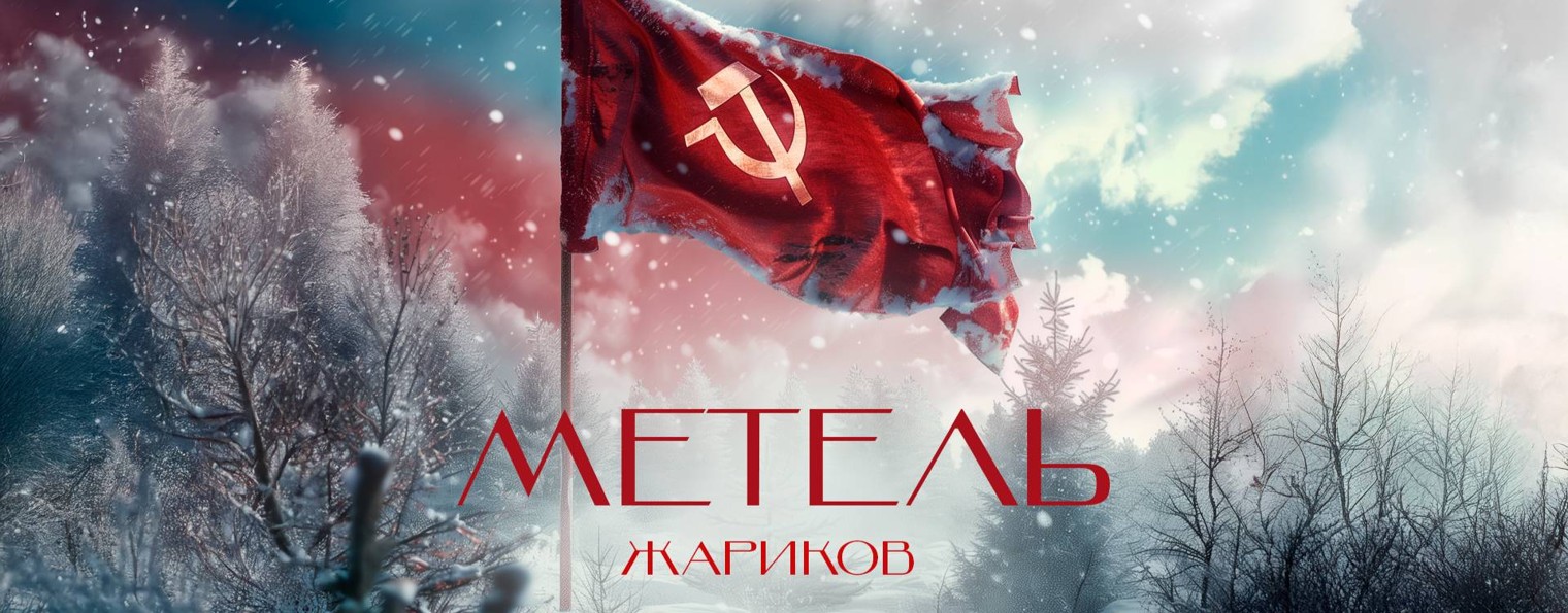 Сергей Жариков