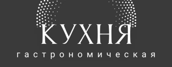 Гастрономическая кухня