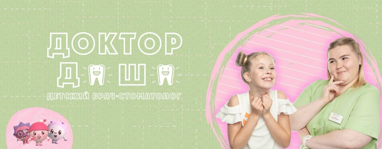 Дарья Телицына | Детский стоматолог