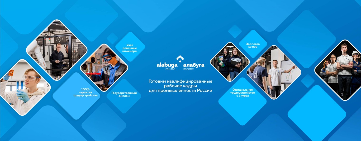 Алабуга Политех
