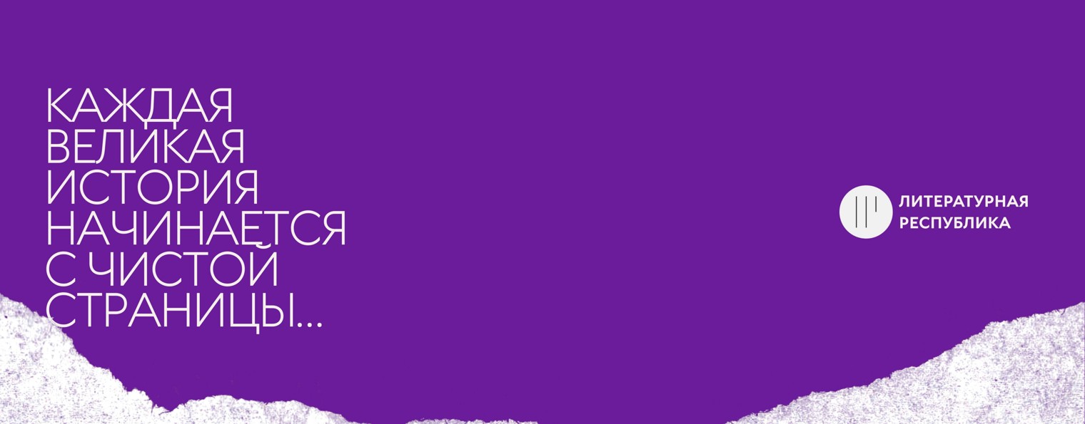 ЛИТЕРАТУРНАЯ РЕСПУБЛИКА