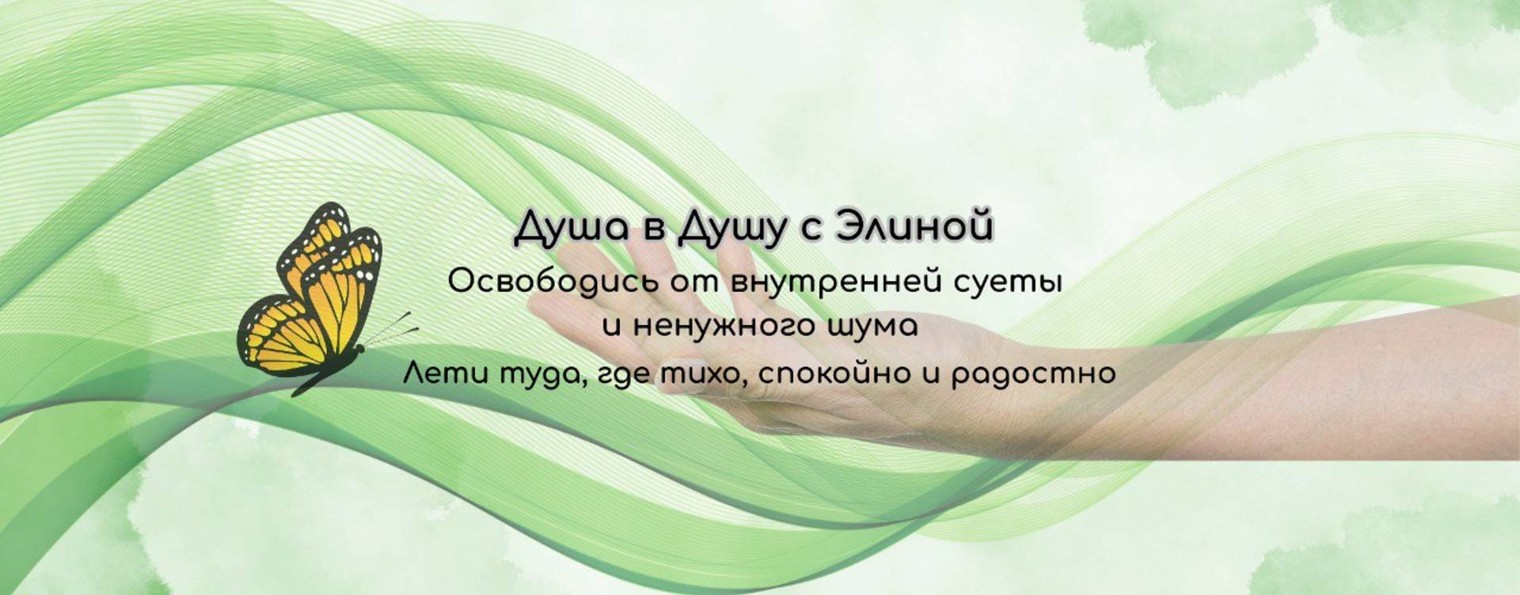 Душа в душу с Элиной