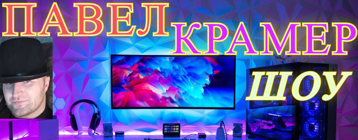 ПавелКрамерШоу