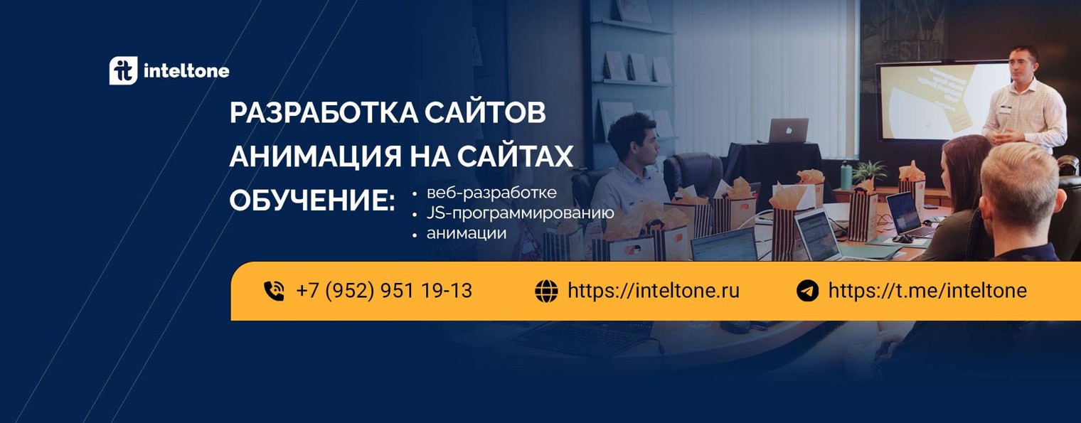 Inteltone - разработка веб сайтов