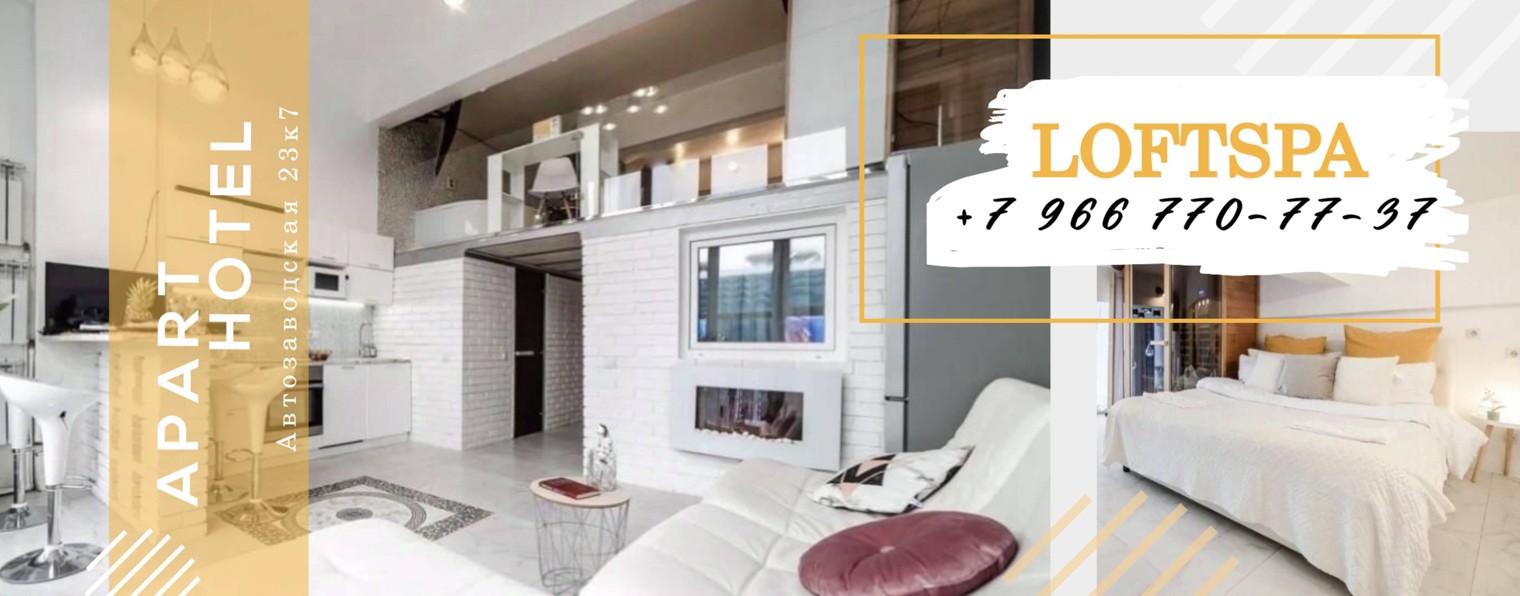LOFT SPA Апарт-Отель в Москве