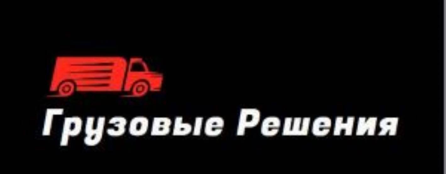 Грузовые Решения in the media