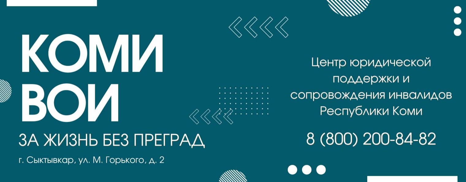 Коми ВОИ