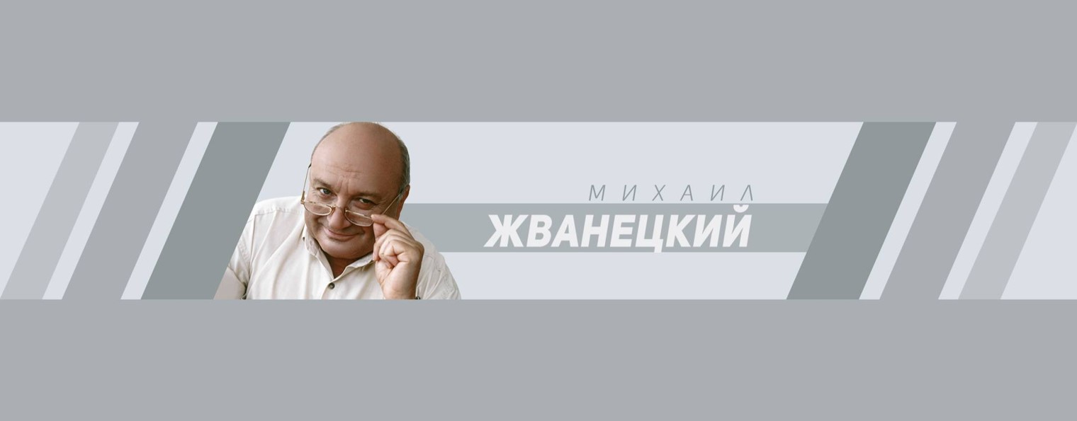 Михаил Жванецкий
