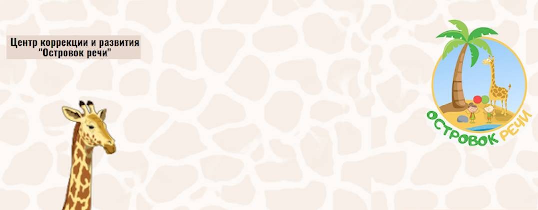 Островок Речи