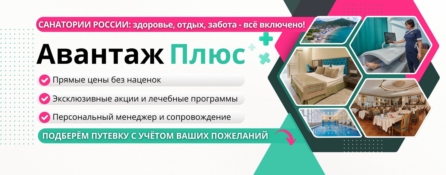 АВАНТАЖ+ | Путевки в санатории России