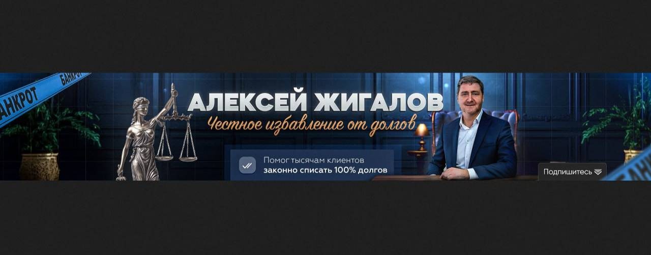 Алексей Жигалов. Честно о финансах