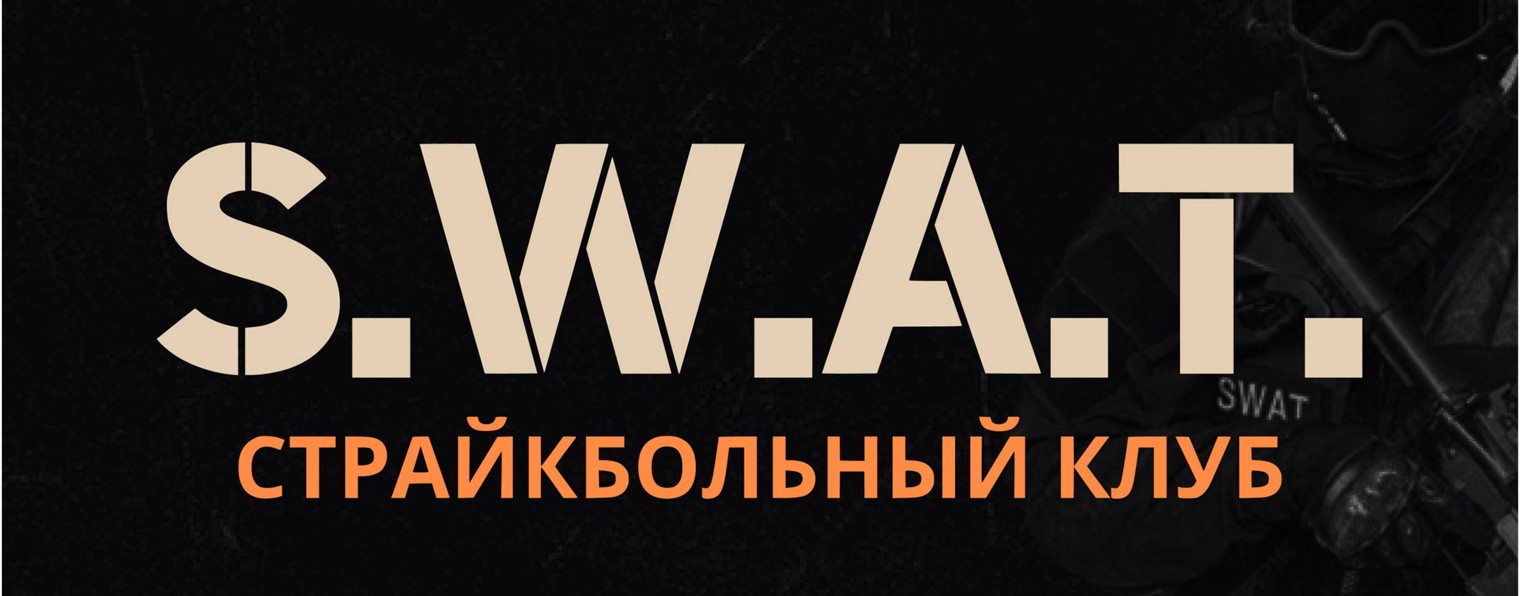 Страйкбольный клуб SWAT • Казань