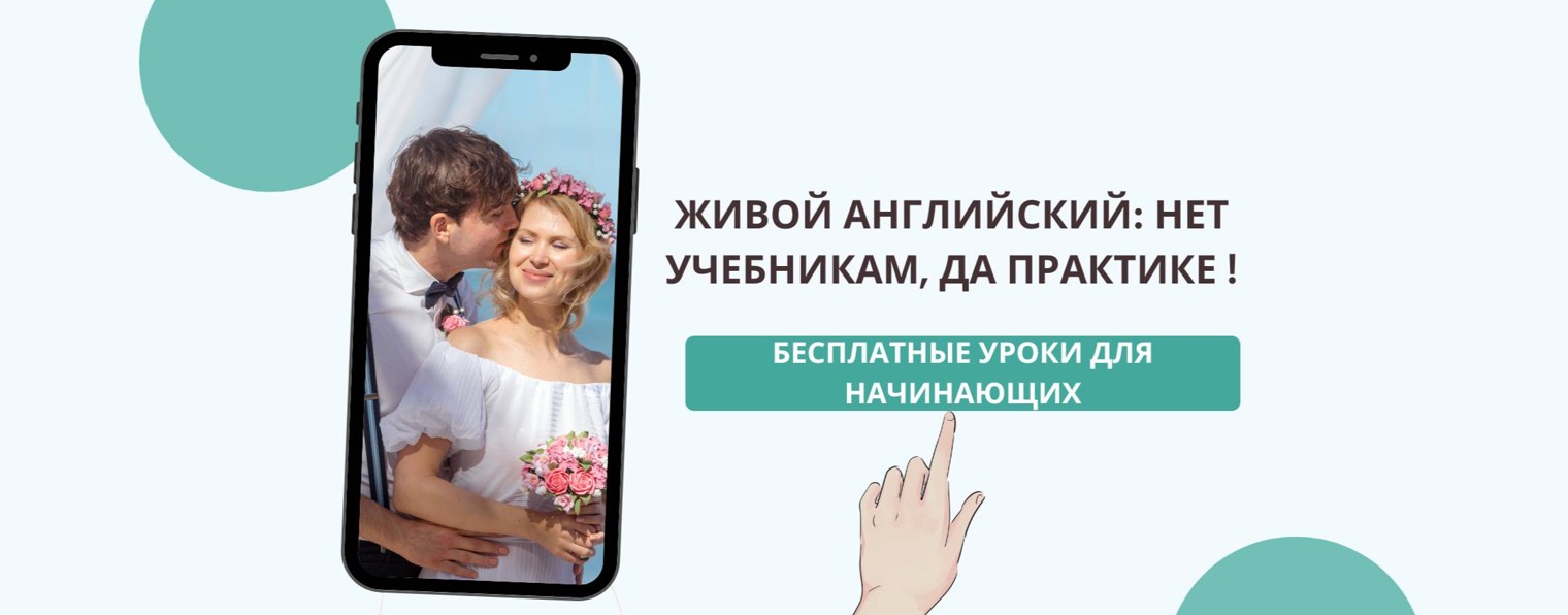 Живой английский с Мариной Киселевой