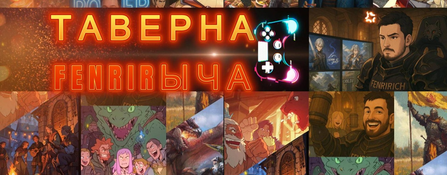 ТАВЕРНА FENRIRЫЧА