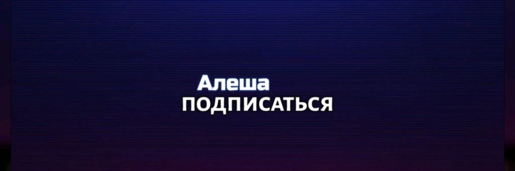 Алеша