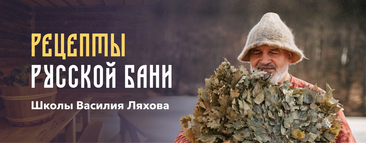 Рецепты русской бани Школы Василия Ляхова