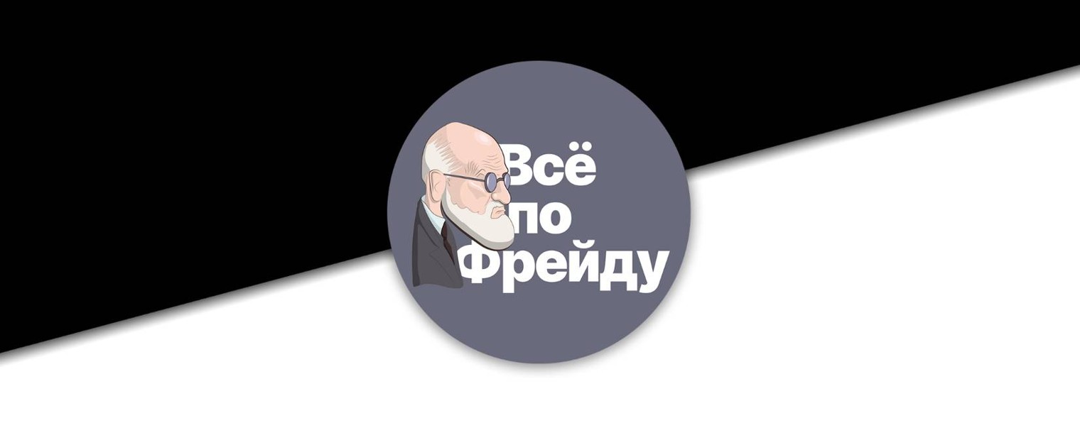 Всё по Фрейду