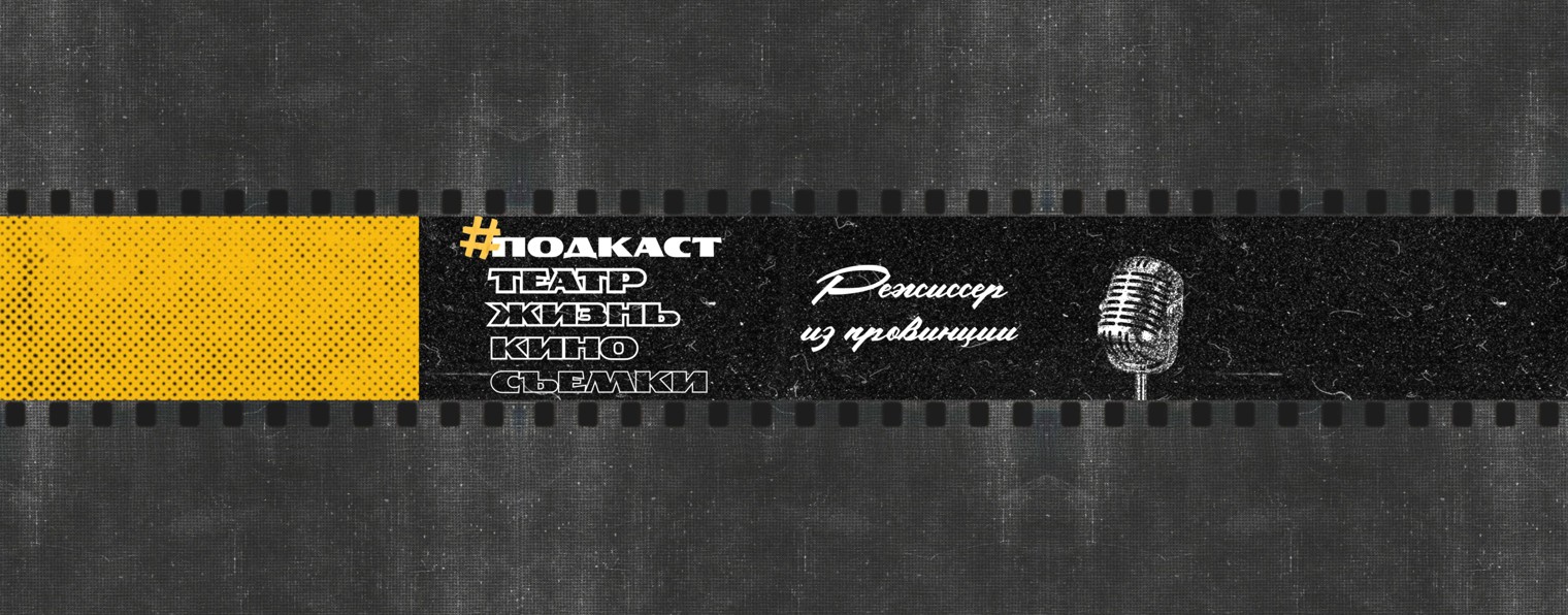 Режиссер из провинции