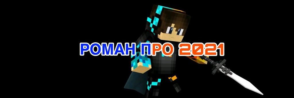 РОМАН ПРО 2021