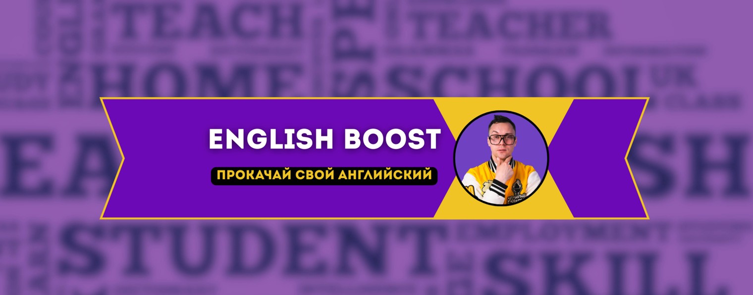 Инглиш Буст