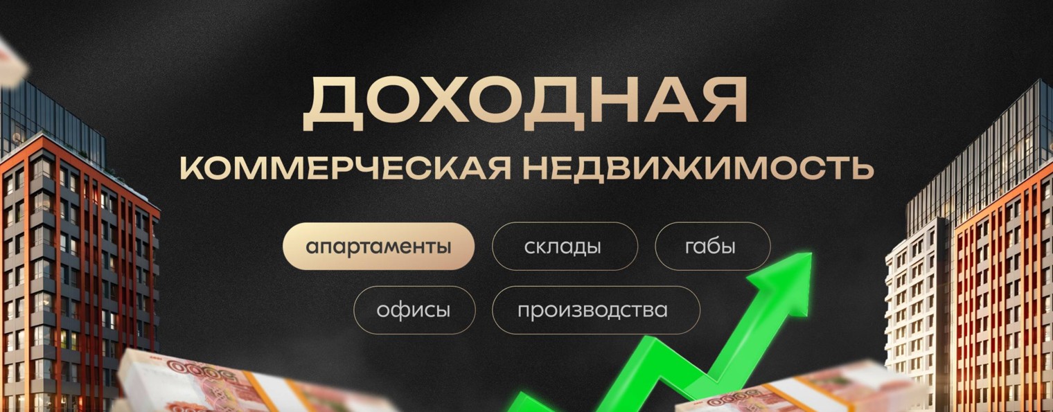 Доходная комерческая недвижимость