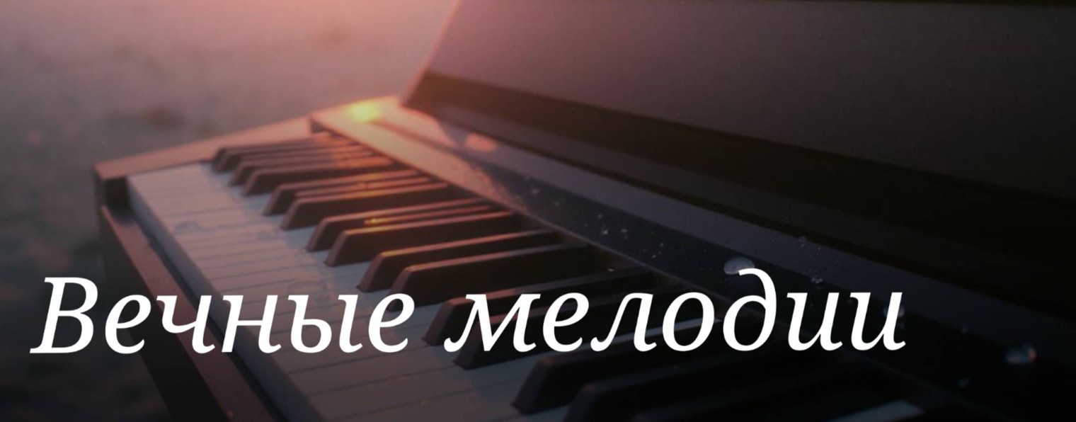 Вечные Мелодии Сегодня